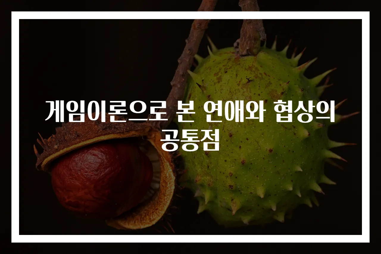 게임이론으로 본 연애와 협상의 공통점