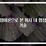 게임이론으로 본 회사 내 협상의 기술
