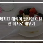 경제지표 해석이 필요한 이유 실전 예시로 배우기