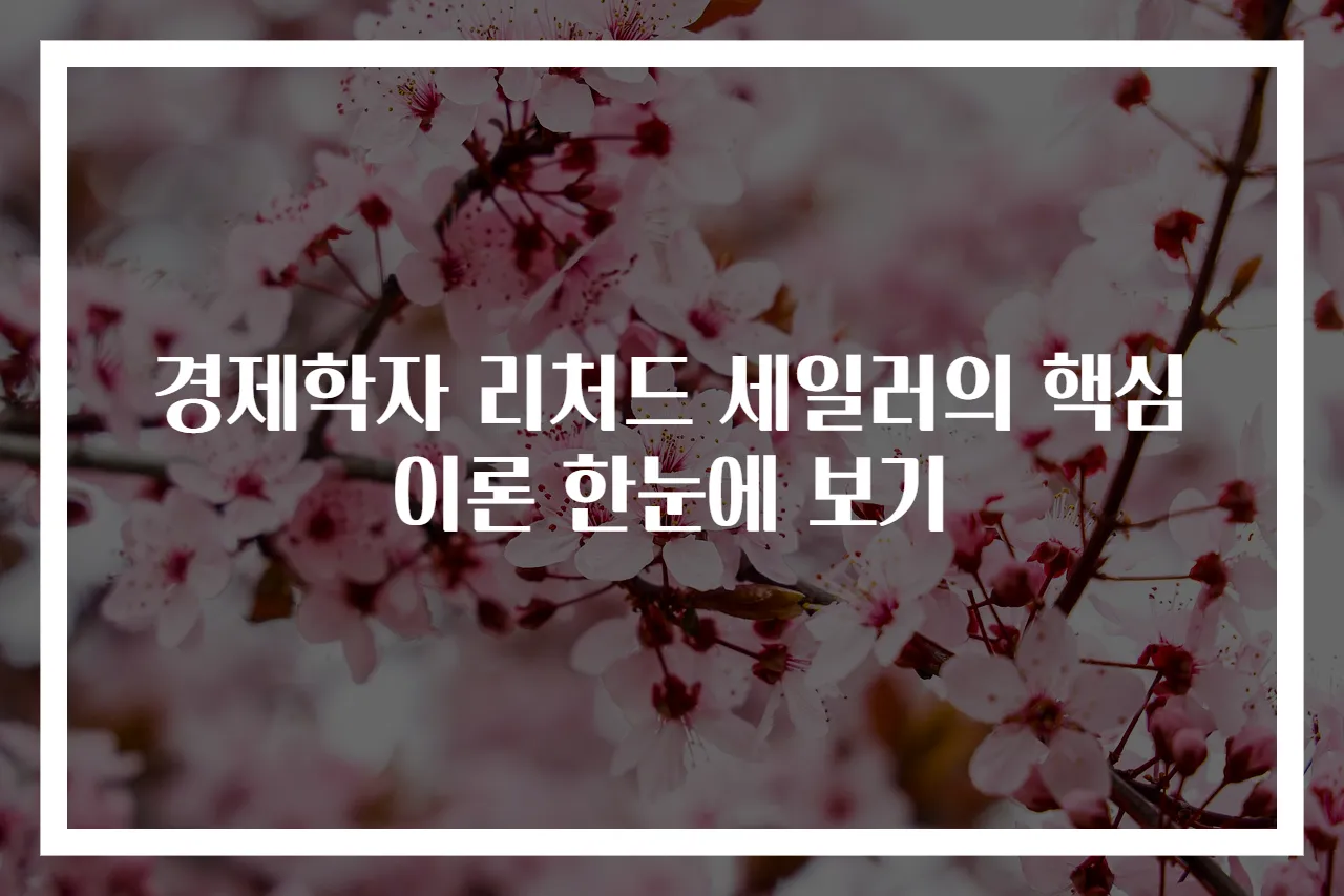 경제학자 리처드 세일러의 핵심 이론 한눈에 보기