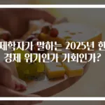 경제학자가 말하는 2025년 한국경제 위기인가 기회인가?