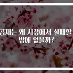 공공재는 왜 시장에서 실패할 수밖에 없을까?