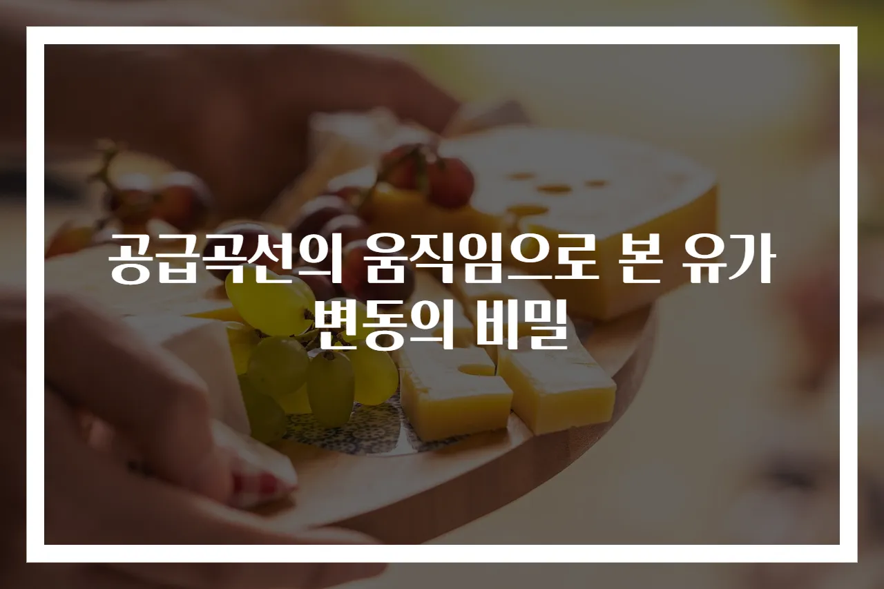 공급곡선의 움직임으로 본 유가 변동의 비밀