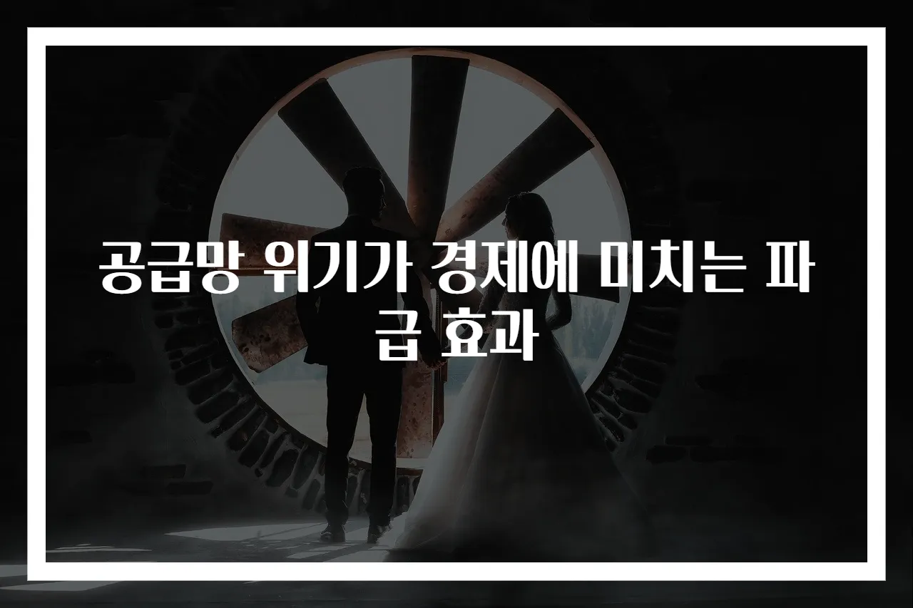 공급망 위기가 경제에 미치는 파급 효과