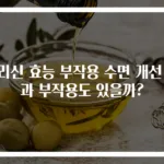 글리신 효능 부작용 수면 개선 효과 부작용도 있을까?