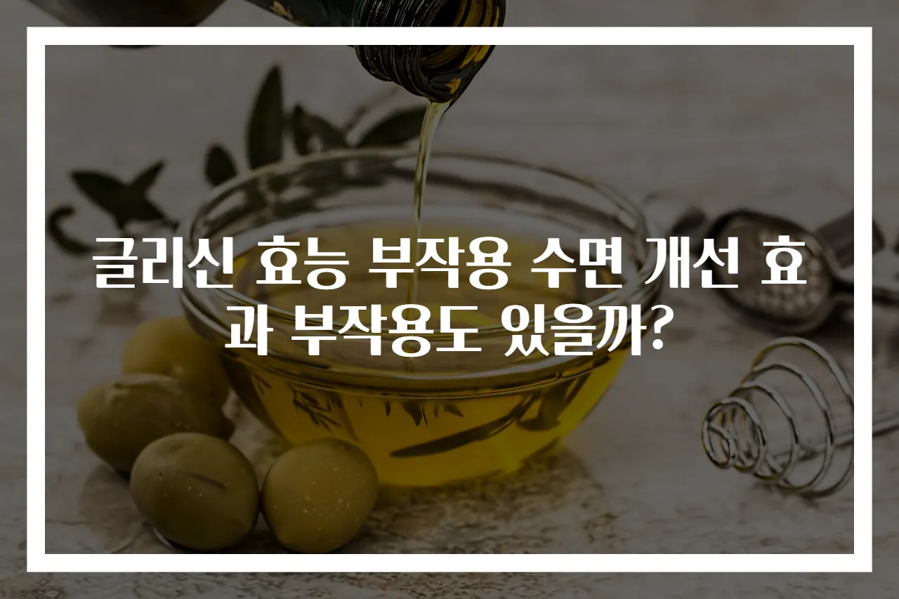 글리신 효능 부작용 수면 개선 효과 부작용도 있을까?