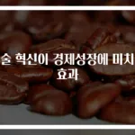 기술 혁신이 경제성장에 미치는 효과