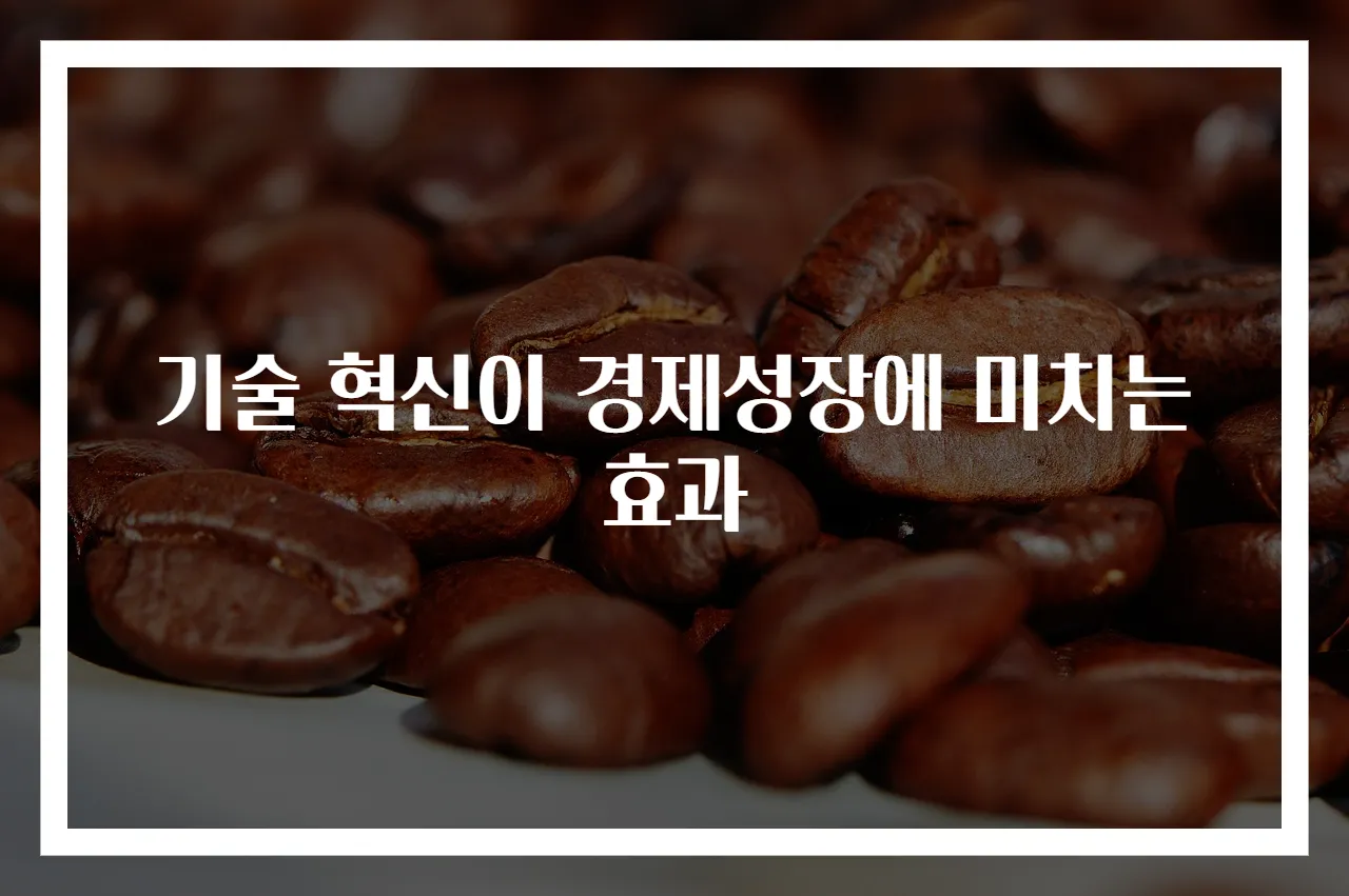 기술 혁신이 경제성장에 미치는 효과