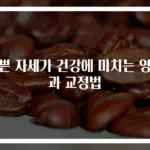 나쁜 자세가 건강에 미치는 영향과 교정법