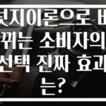 넛지이론으로 바뀌는 소비자의 선택 진짜 효과는?