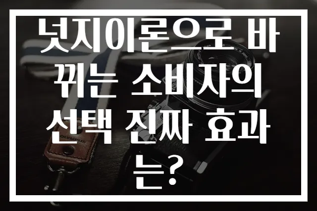 넛지이론으로 바뀌는 소비자의 선택 진짜 효과는?