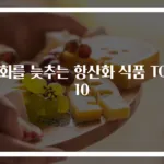 노화를 늦추는 항산화 식품 TOP 10