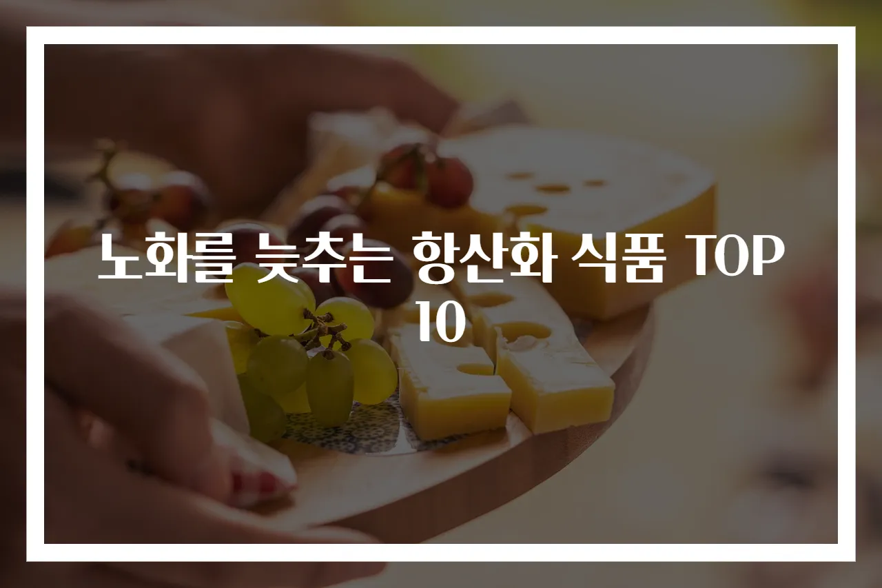 노화를 늦추는 항산화 식품 TOP 10