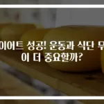 다이어트 성공! 운동과 식단 무엇이 더 중요할까?
