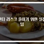 단타 리스크 줄이기 위한 실전 팁