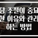 당 조절이 중요한 이유와 관리하는 방법