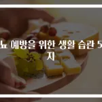 당뇨 예방을 위한 생활 습관 5가지
