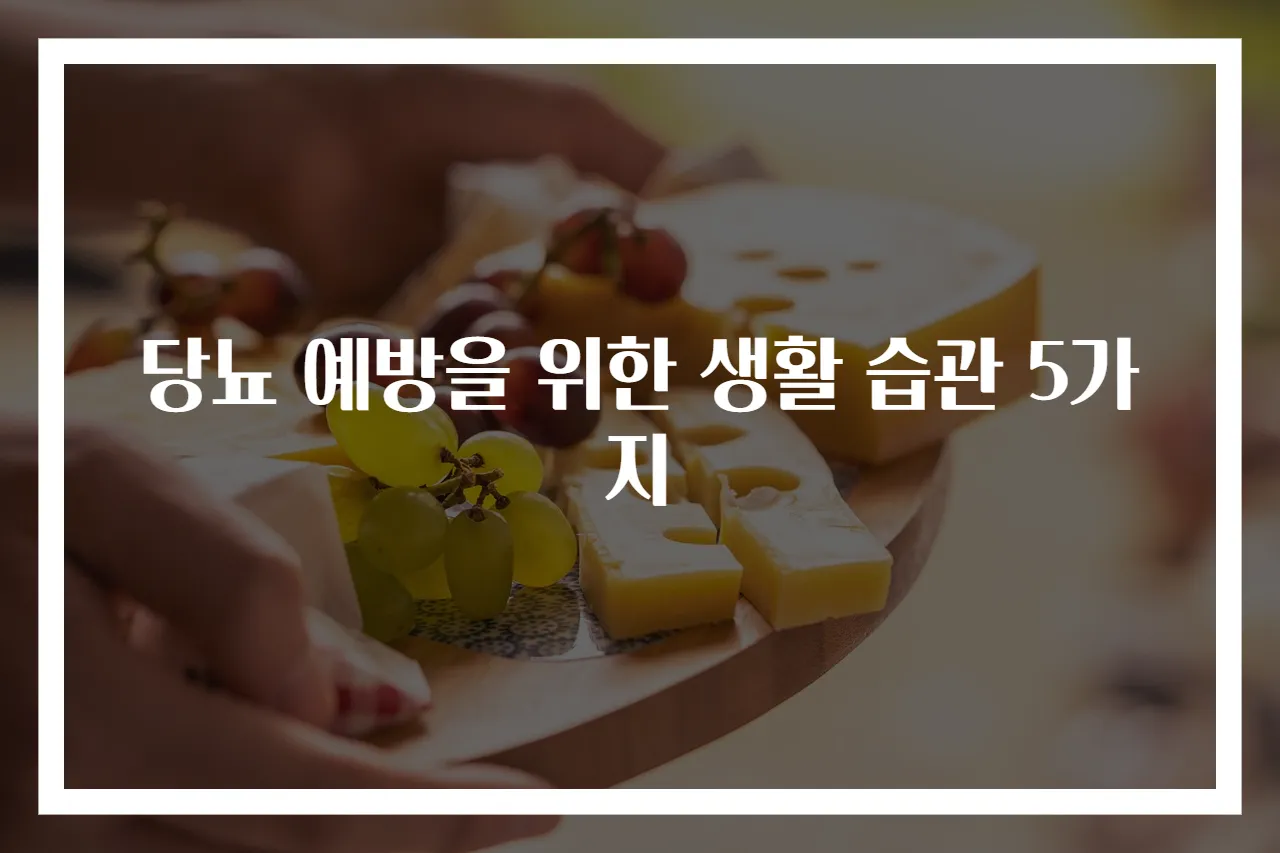 당뇨 예방을 위한 생활 습관 5가지