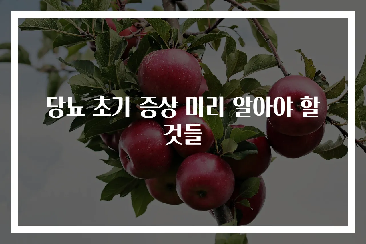 당뇨 초기 증상 미리 알아야 할 것들