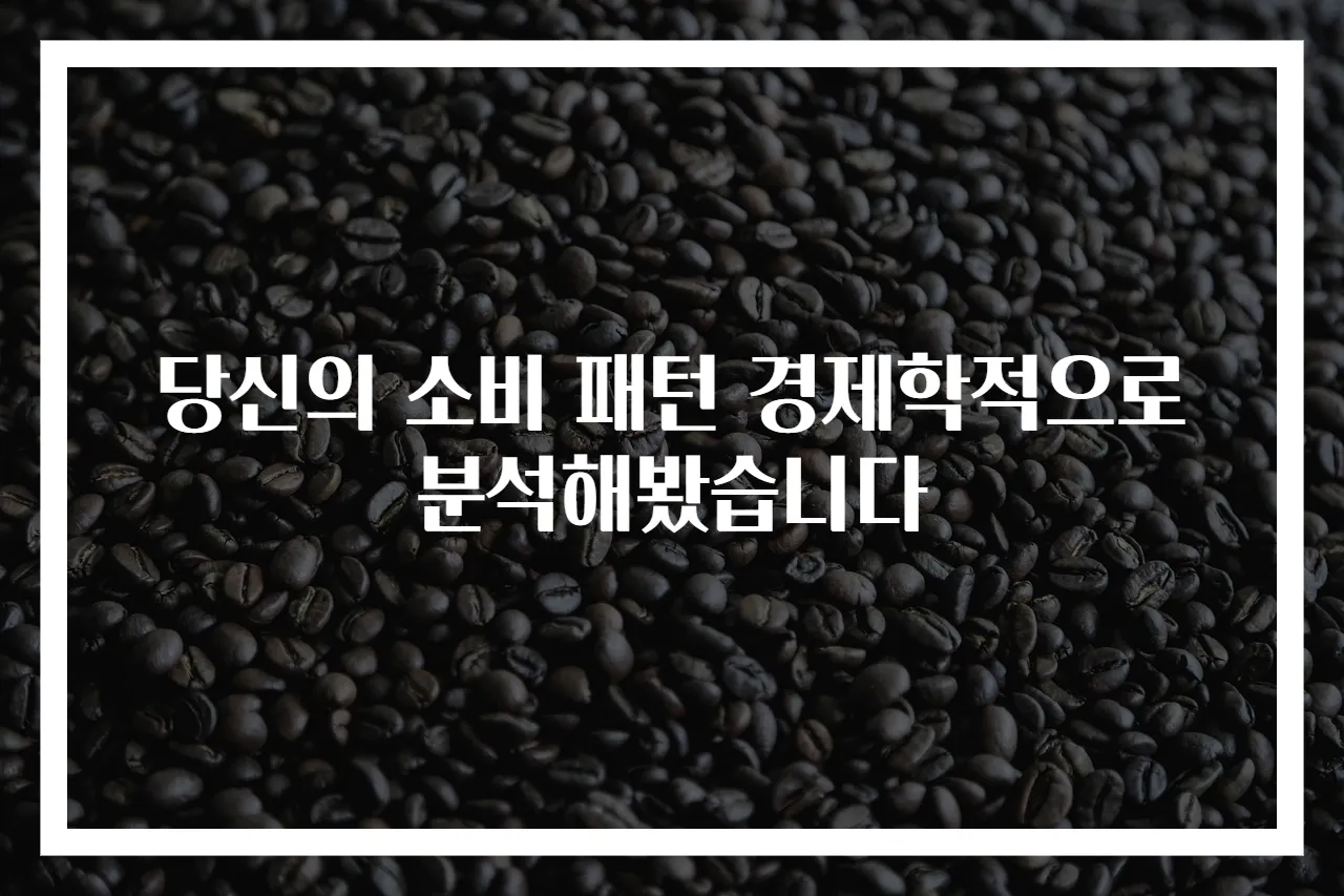 당신의 소비 패턴 경제학적으로 분석해봤습니다
