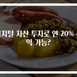 디지털 자산 투자로 연 20% 수익 가능?
