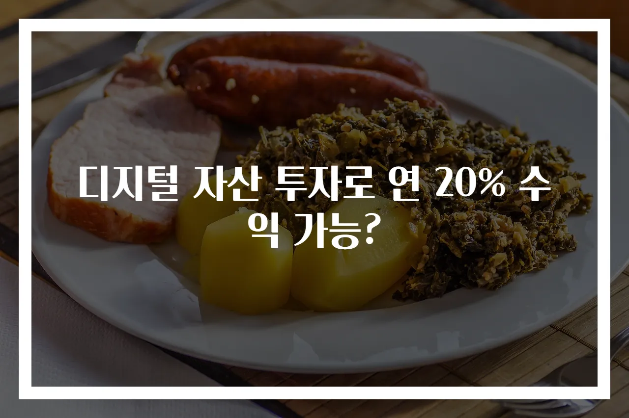 디지털 자산 투자로 연 20% 수익 가능?
