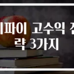 디파이 고수익 전략 3가지