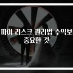 디파이 리스크 관리법 수익보다 중요한 것