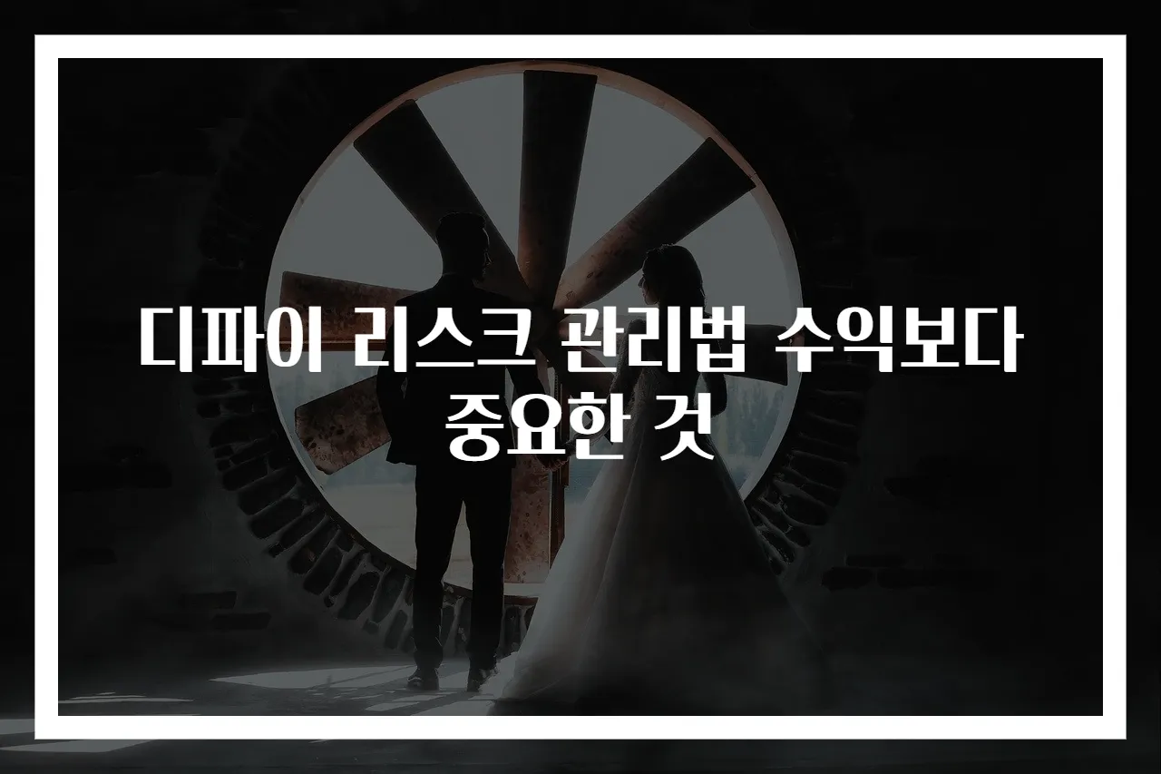 디파이 리스크 관리법 수익보다 중요한 것