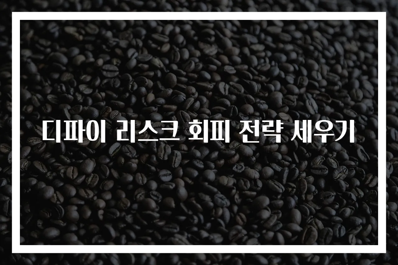 디파이 리스크 회피 전략 세우기
