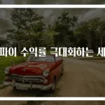 디파이 수익률 극대화하는 세팅