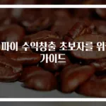 디파이 수익창출 초보자를 위한 가이드