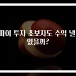 디파이 투자 초보자도 수익 낼 수 있을까?