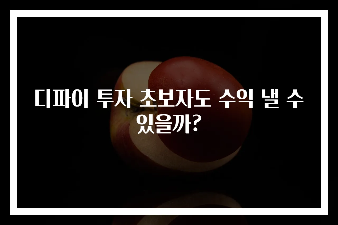 디파이 투자 초보자도 수익 낼 수 있을까?