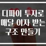 디파이 투자로 매달 이자 받는 구조 만들기