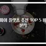 디파이 플랫폼 추천 TOP 5 비교분석