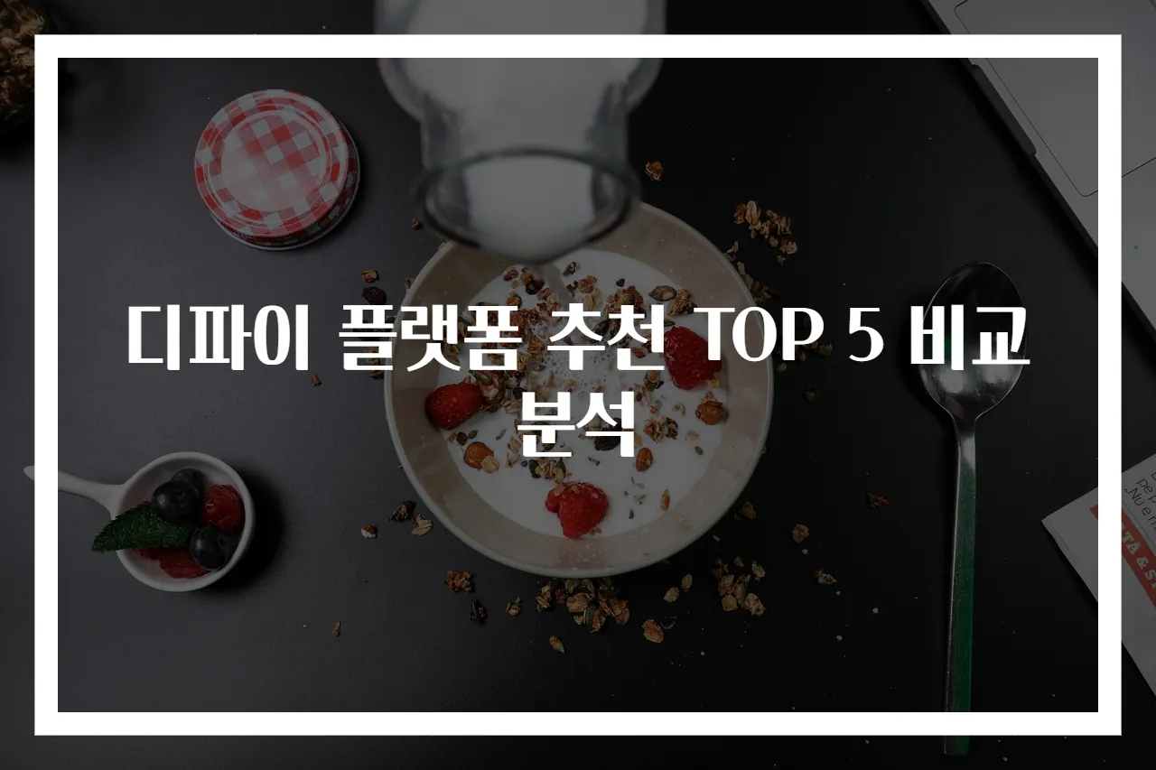 디파이 플랫폼 추천 TOP 5 비교분석