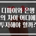 디파이와 은행의 차이 어디에 투자해야 할까?