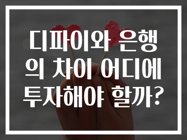 디파이와 은행의 차이 어디에 투자해야 할까?
