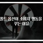 디폴트 옵션이 소비자 행동을 바꾸는 이유
