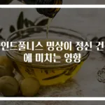 마인드풀니스 명상이 정신 건강에 미치는 영향