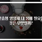 맞춤형 영양제 내 몸에 필요한 것은 무엇일까?