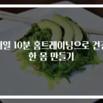 매일 10분 홈트레이닝으로 건강한 몸 만들기