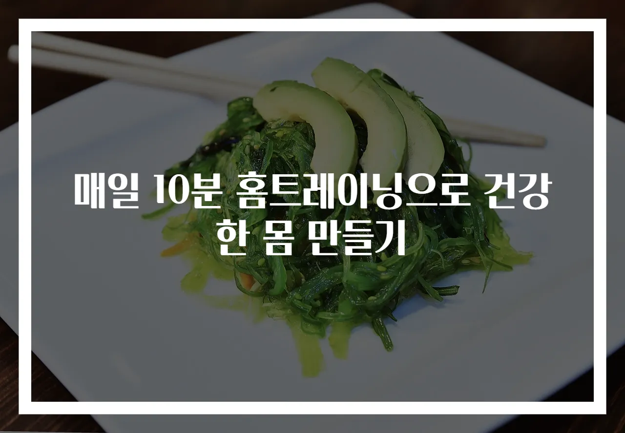 매일 10분 홈트레이닝으로 건강한 몸 만들기