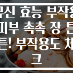 뮤신 효능 부작용 피부 촉촉 장 튼튼! 부작용도 체크