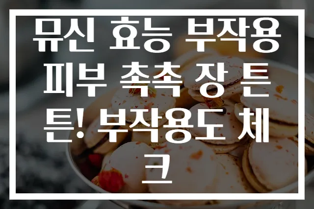 뮤신 효능 부작용 피부 촉촉 장 튼튼! 부작용도 체크