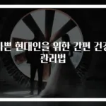 바쁜 현대인을 위한 간편 건강 관리법