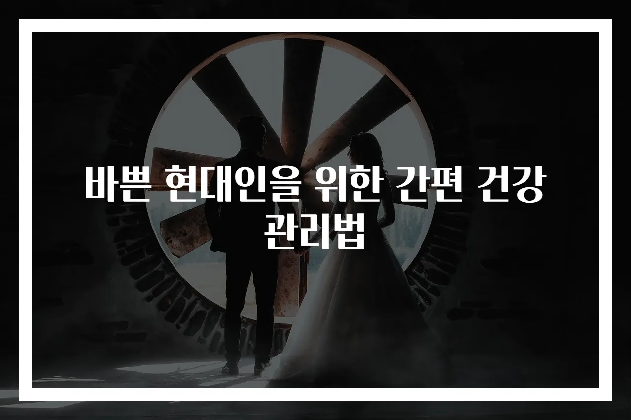 바쁜 현대인을 위한 간편 건강 관리법