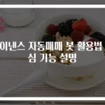 바이낸스 자동매매 봇 활용법 핵심 기능 설명
