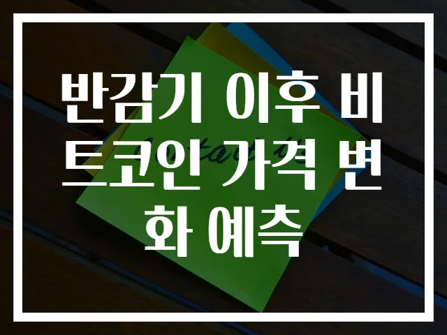 반감기 이후 비트코인 가격 변화 예측